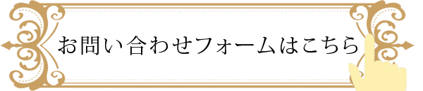 ”お問い合わせフォームはこちら”